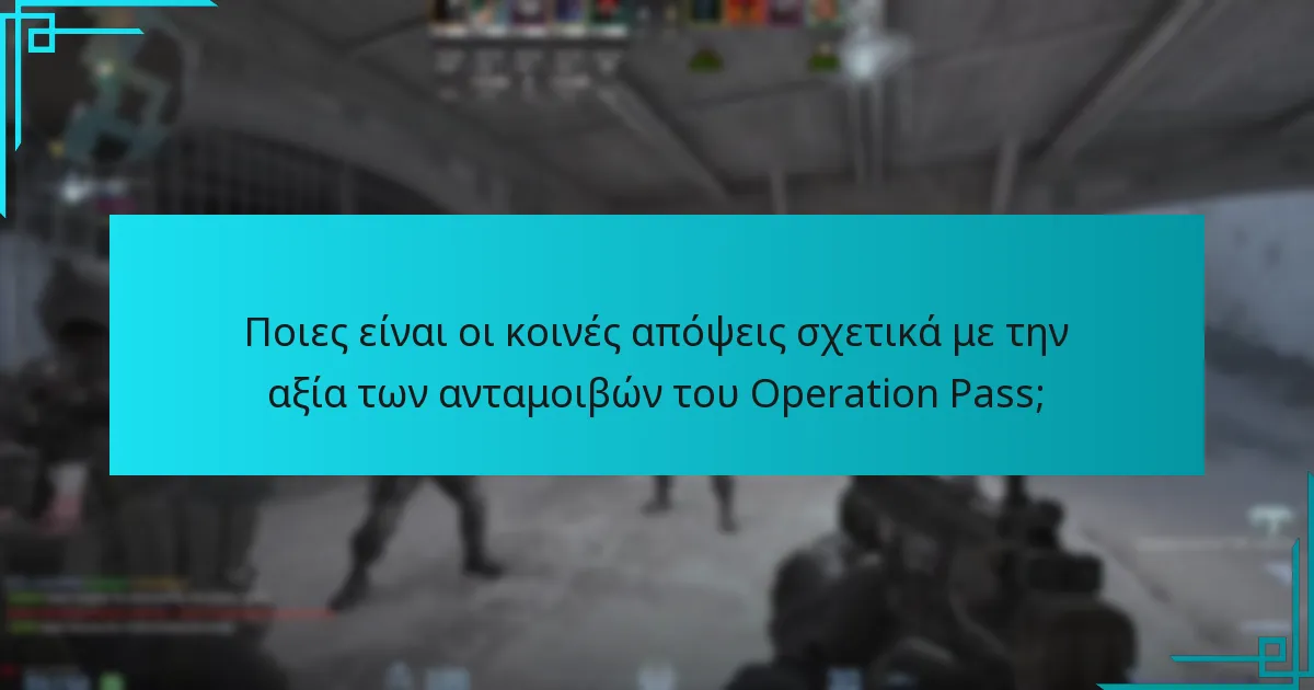 Ποιες είναι οι κοινές απόψεις σχετικά με την αξία των ανταμοιβών του Operation Pass;