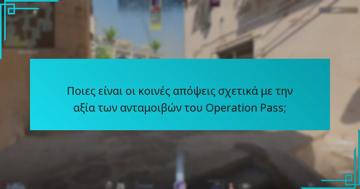 Πώς συγκρίνονται οι τρέχουσες ανταμοιβές του Operation Pass με τις προηγούμενες εκδόσεις;