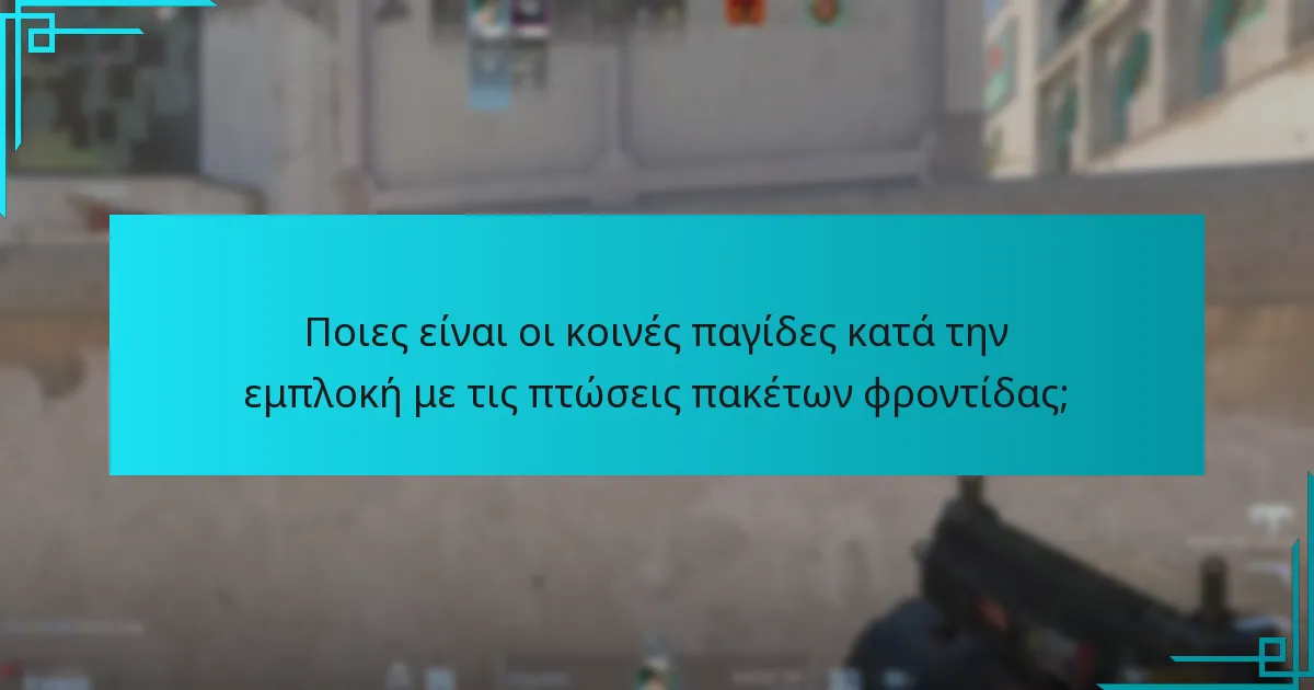 Ποιες είναι οι κοινές παγίδες κατά την εμπλοκή με τις πτώσεις πακέτων φροντίδας;