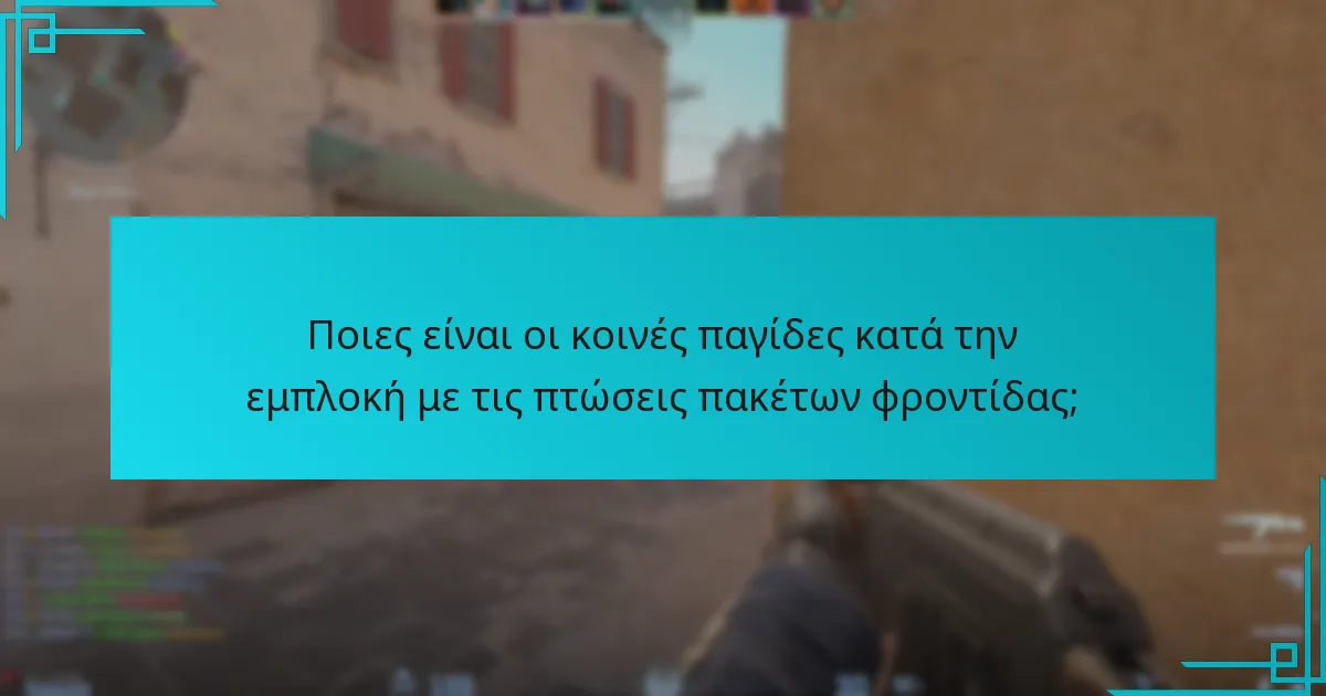 Πώς μπορούν οι παίκτες να χρησιμοποιήσουν στρατηγικά τις πτώσεις πακέτων φροντίδας;
