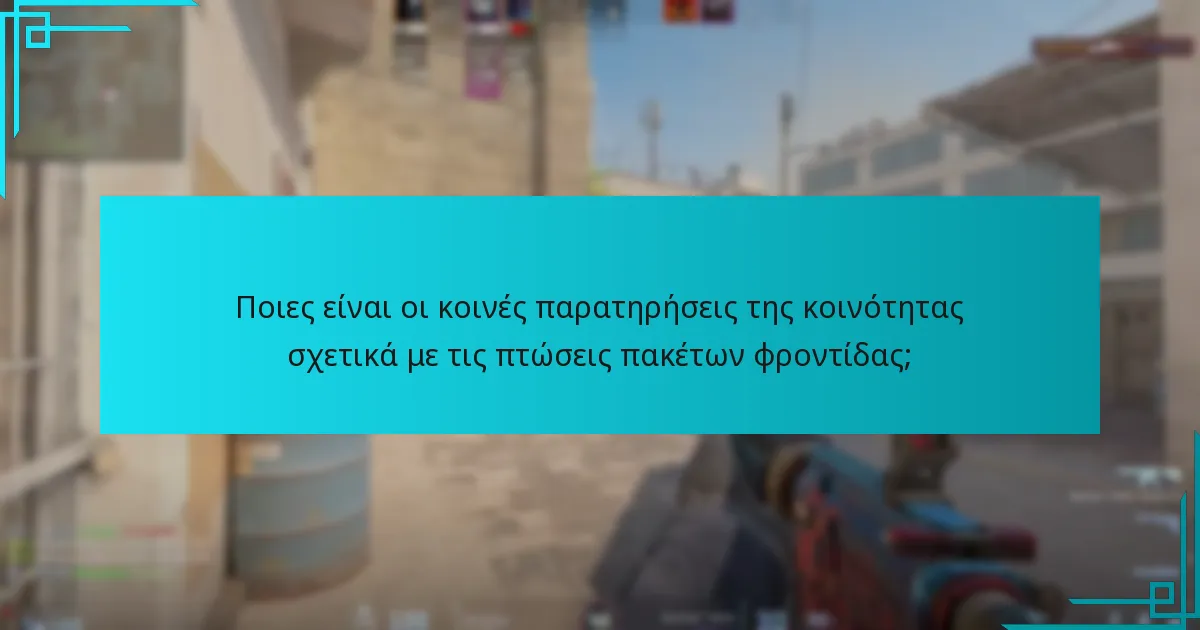 Ποιες είναι οι κοινές παρατηρήσεις της κοινότητας σχετικά με τις πτώσεις πακέτων φροντίδας;