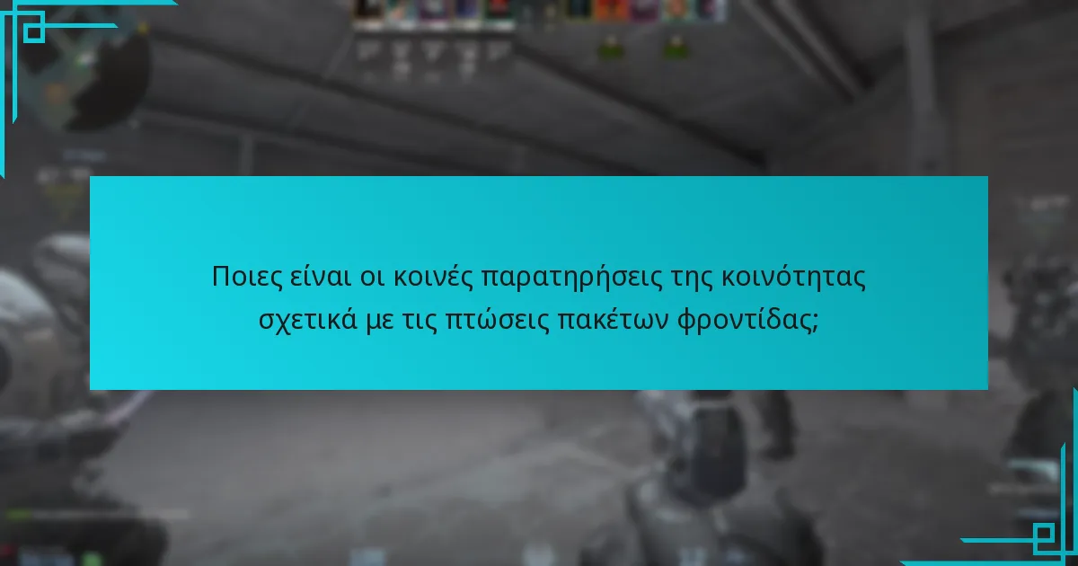 Πώς συγκρίνονται οι μηχανικές πτώσεις πακέτων φροντίδας με προηγούμενες εκδόσεις του Counter-Strike;