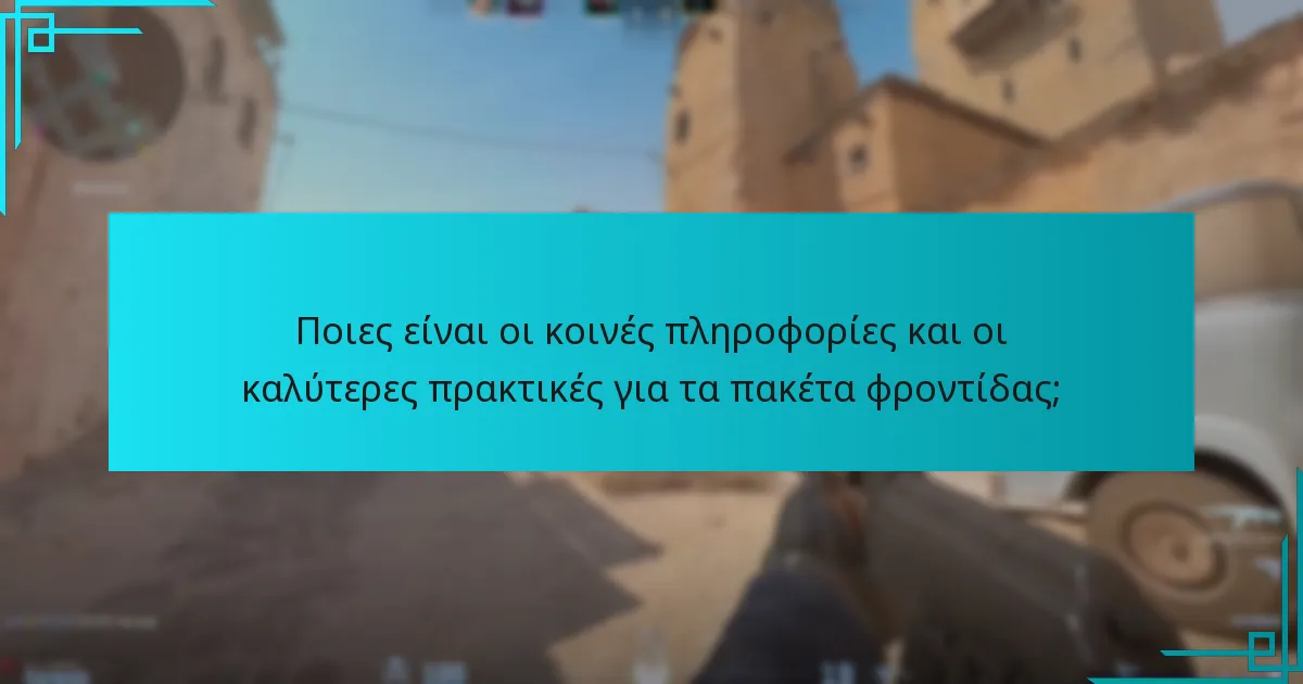 Ποιες είναι οι κοινές πληροφορίες και οι καλύτερες πρακτικές για τα πακέτα φροντίδας;