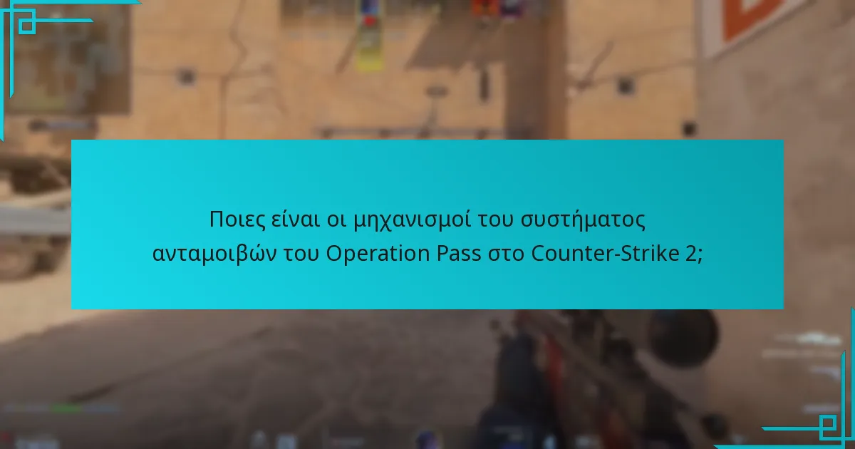Ποιους τύπους ανταμοιβών προσφέρει το Operation Pass;