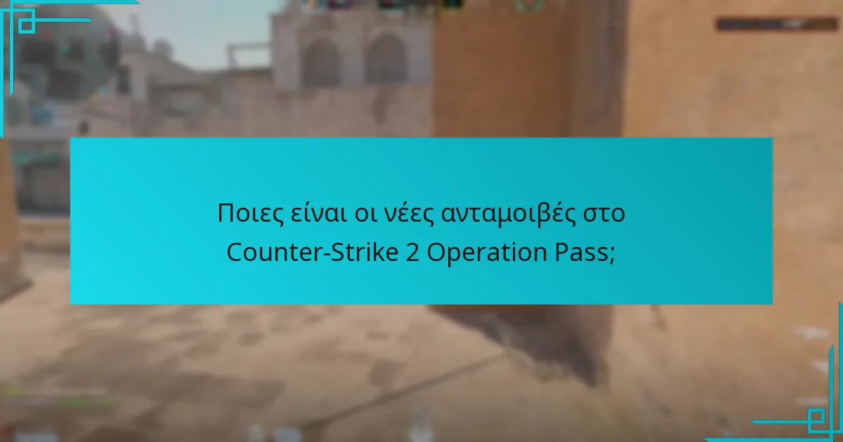 Ποιες ενημερώσεις έχουν γίνει στις ανταμοιβές του Operation Pass;