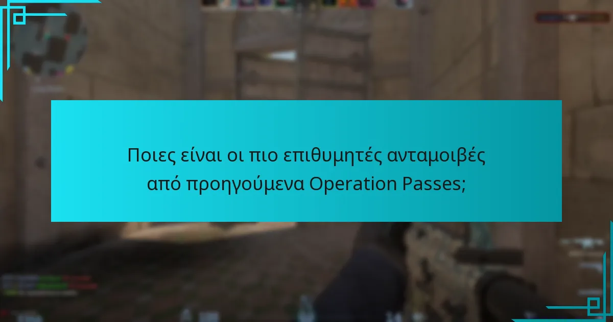 Ποιες είναι οι πιο επιθυμητές ανταμοιβές από προηγούμενα Operation Passes;