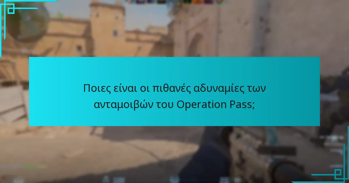 Ποιες είναι οι πιθανές αδυναμίες των ανταμοιβών του Operation Pass;