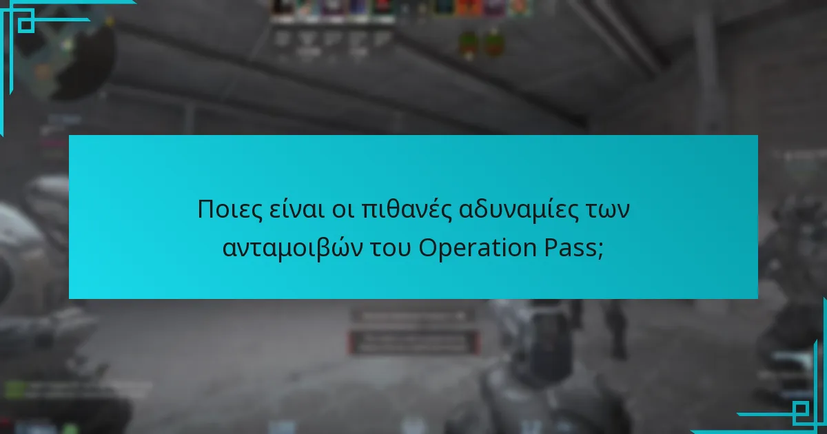 Ποια είναι η συνολική αξία των ανταμοιβών του Operation Pass;