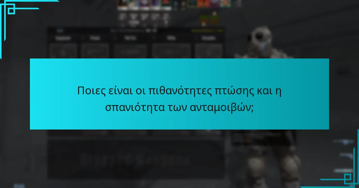 Ποιες είναι οι πιθανότητες πτώσης και η σπανιότητα των ανταμοιβών;