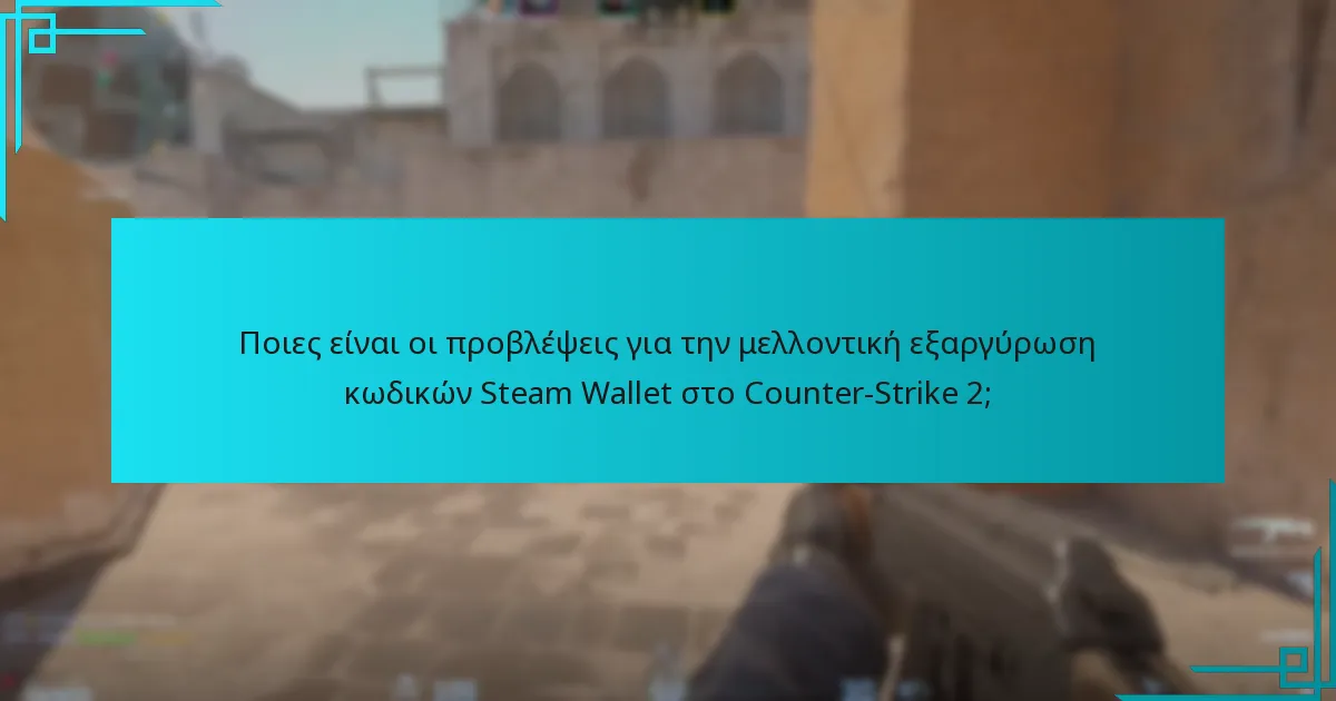 Ποιες είναι οι προβλέψεις για την μελλοντική εξαργύρωση κωδικών Steam Wallet στο Counter-Strike 2;