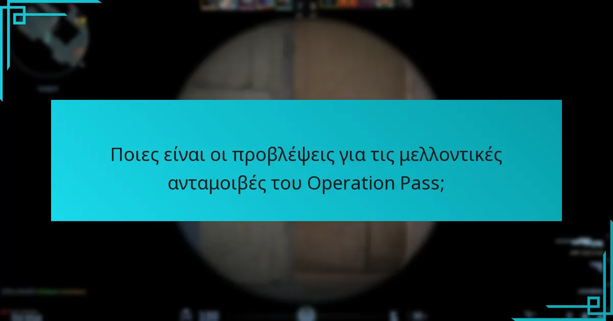 Ποιες είναι οι προβλέψεις για τις μελλοντικές ανταμοιβές του Operation Pass;