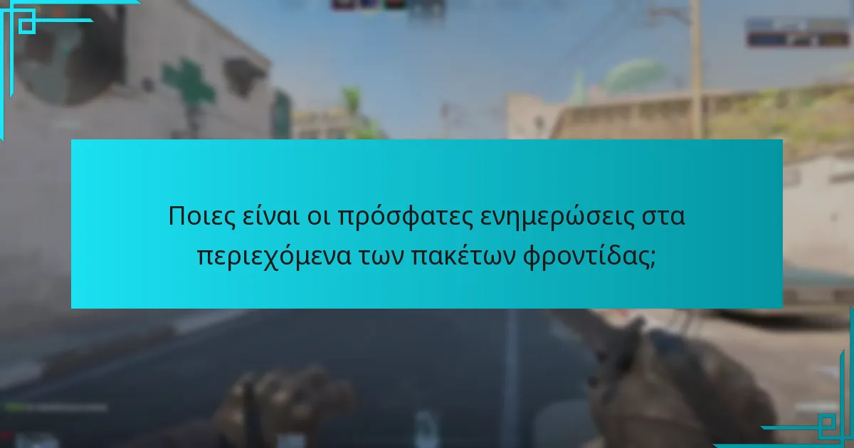 Ποιες είναι οι πρόσφατες ενημερώσεις στα περιεχόμενα των πακέτων φροντίδας;