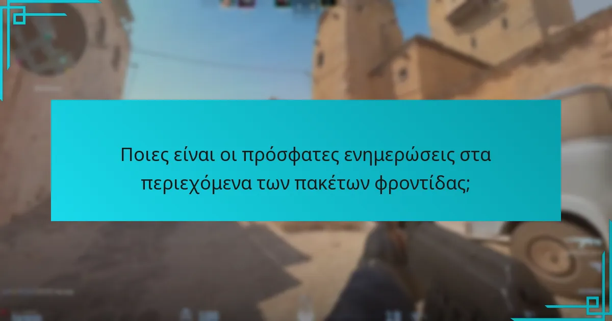 Ποιες είναι οι πρόσφατες ενημερώσεις στα περιεχόμενα των πακέτων φροντίδας;