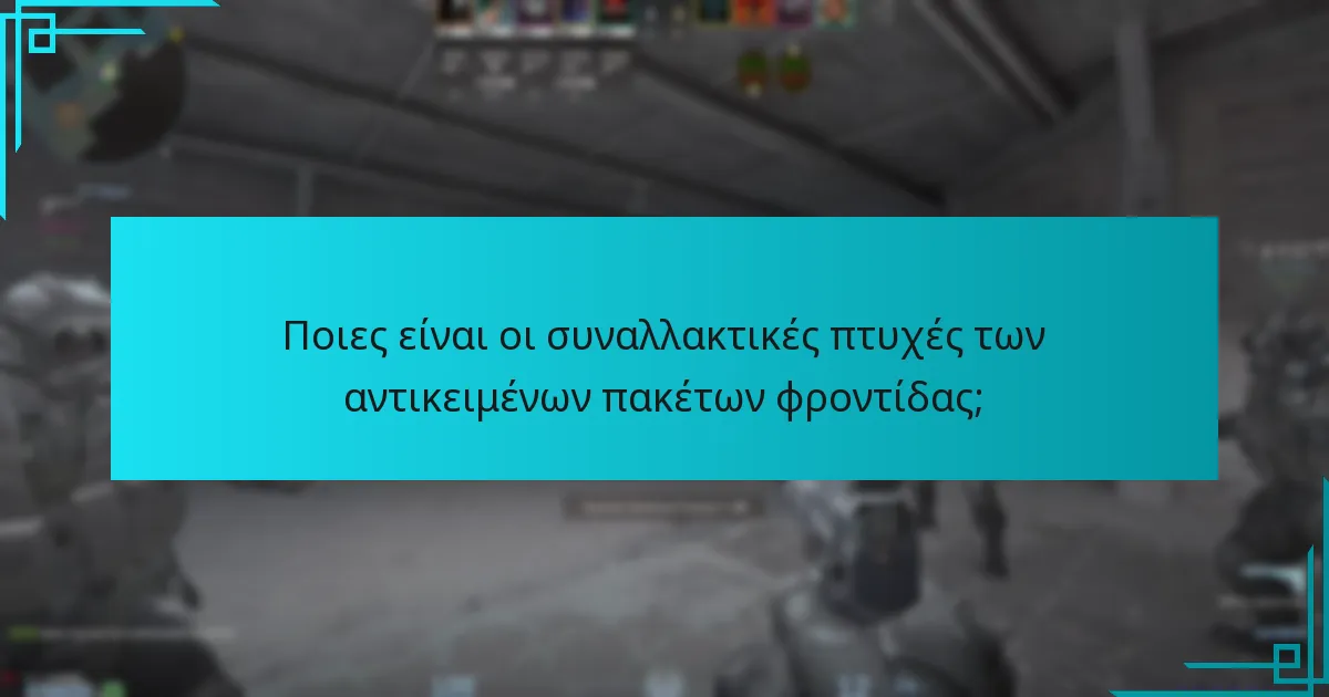 Ποιες είναι οι συναλλακτικές πτυχές των αντικειμένων πακέτων φροντίδας;