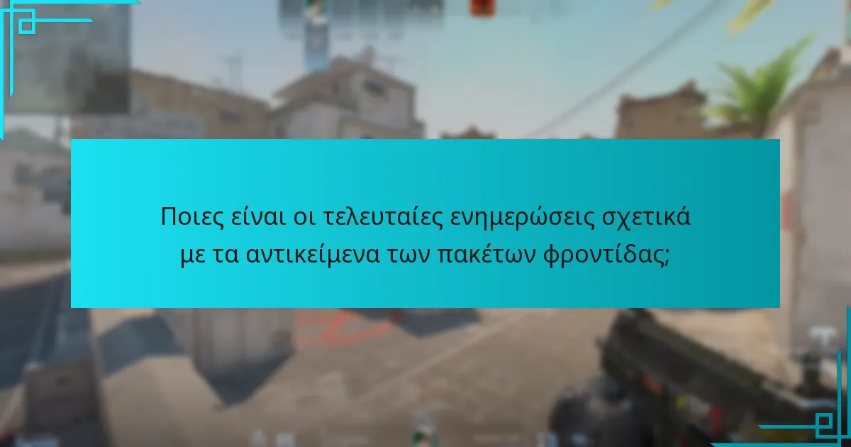 Ποιες είναι οι τελευταίες ενημερώσεις σχετικά με τα αντικείμενα των πακέτων φροντίδας;