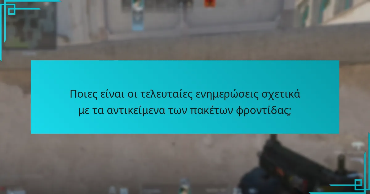 Πώς μπορούν οι παίκτες να χρησιμοποιήσουν αποτελεσματικά τα αντικείμενα των πακέτων φροντίδας;