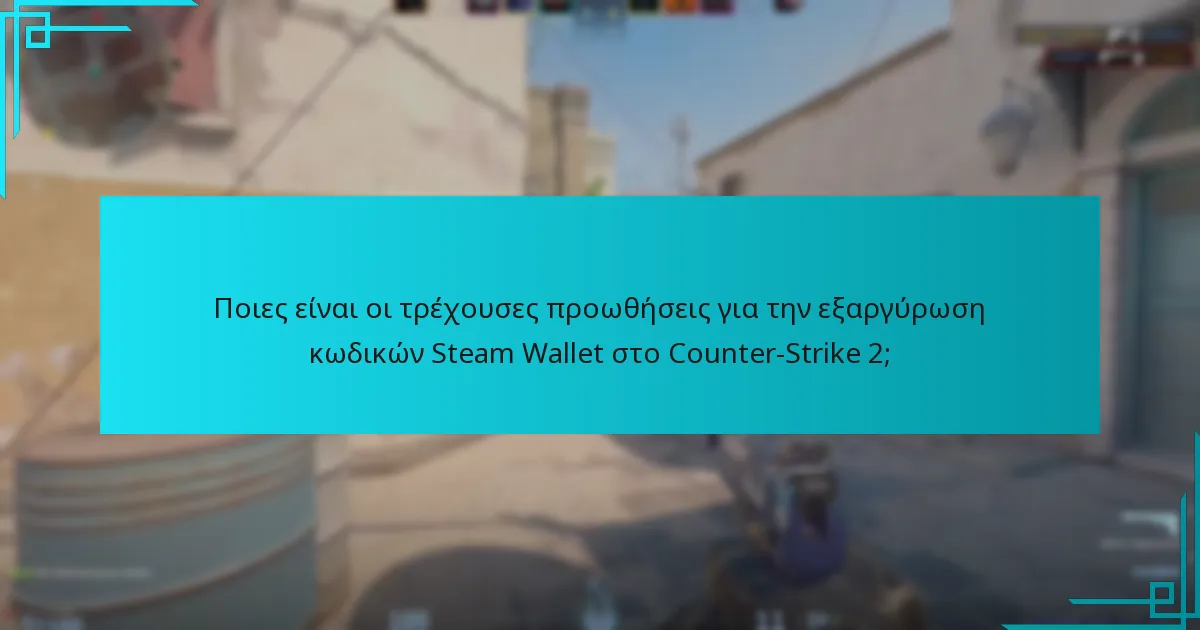 Ποιες είναι οι τρέχουσες προωθήσεις για την εξαργύρωση κωδικών Steam Wallet στο Counter-Strike 2;