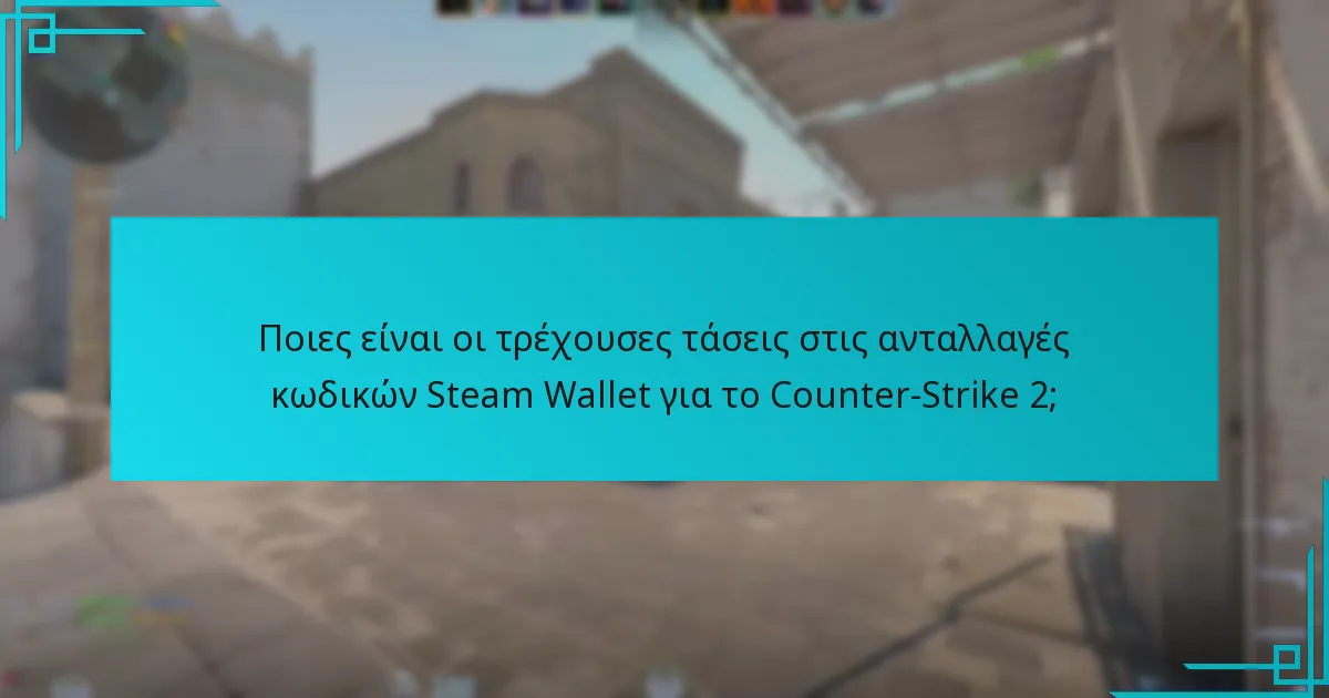 Ποια είναι η διαδικασία για την ανταλλαγή κωδικών Steam Wallet στο Counter-Strike 2;