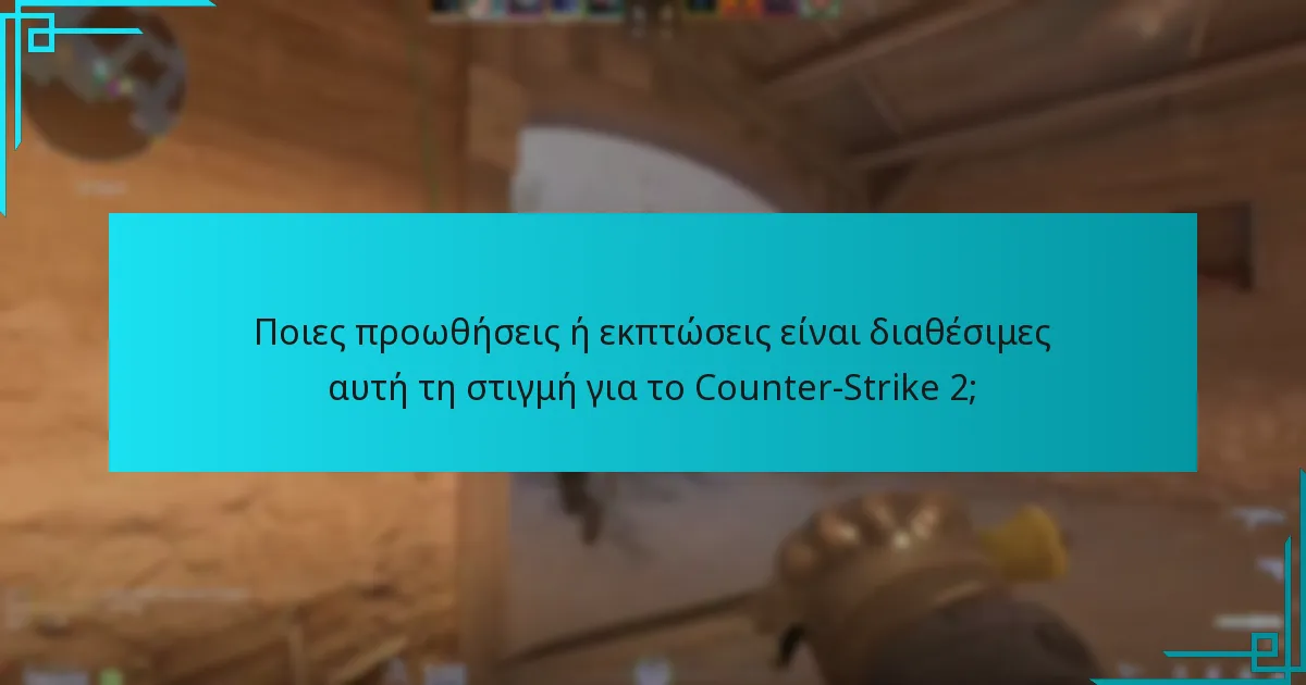 Ποιες προωθήσεις ή εκπτώσεις είναι διαθέσιμες αυτή τη στιγμή για το Counter-Strike 2;