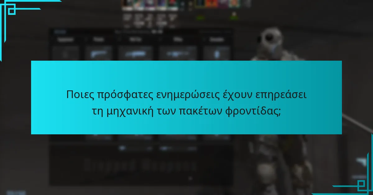Ποιες πρόσφατες ενημερώσεις έχουν επηρεάσει τη μηχανική των πακέτων φροντίδας;