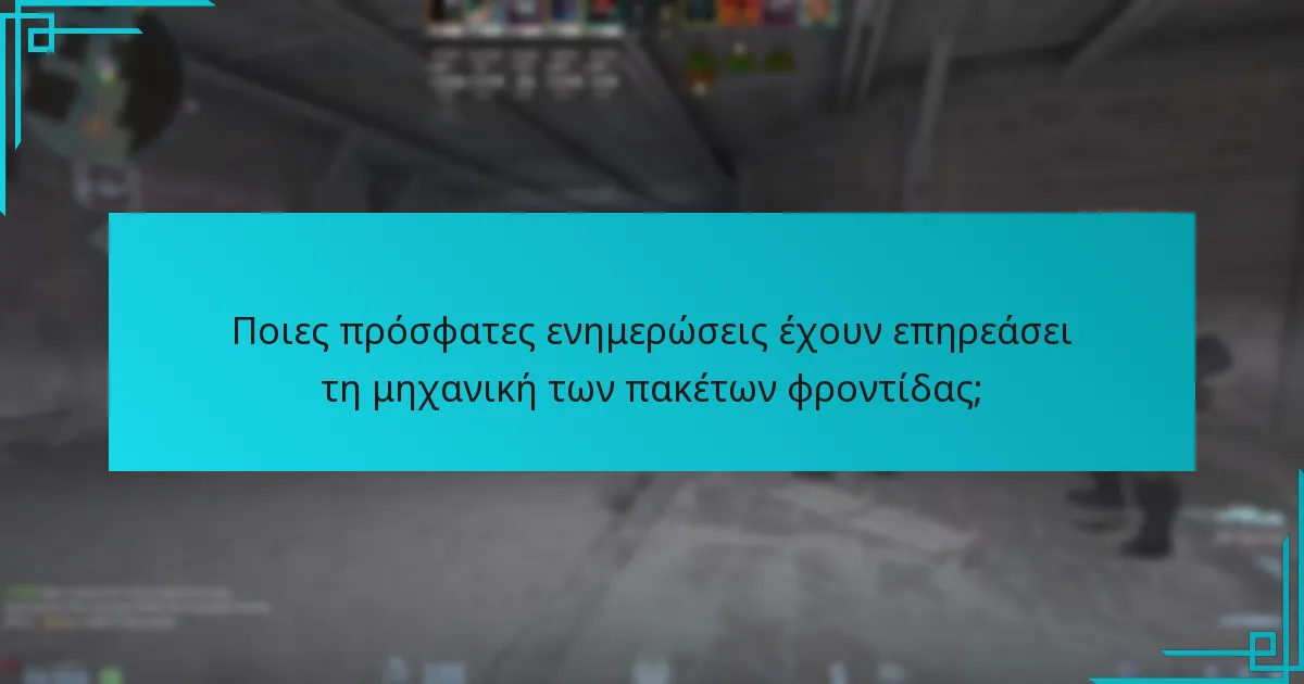 Ποιες πρόσφατες ενημερώσεις έχουν επηρεάσει τη μηχανική των πακέτων φροντίδας;