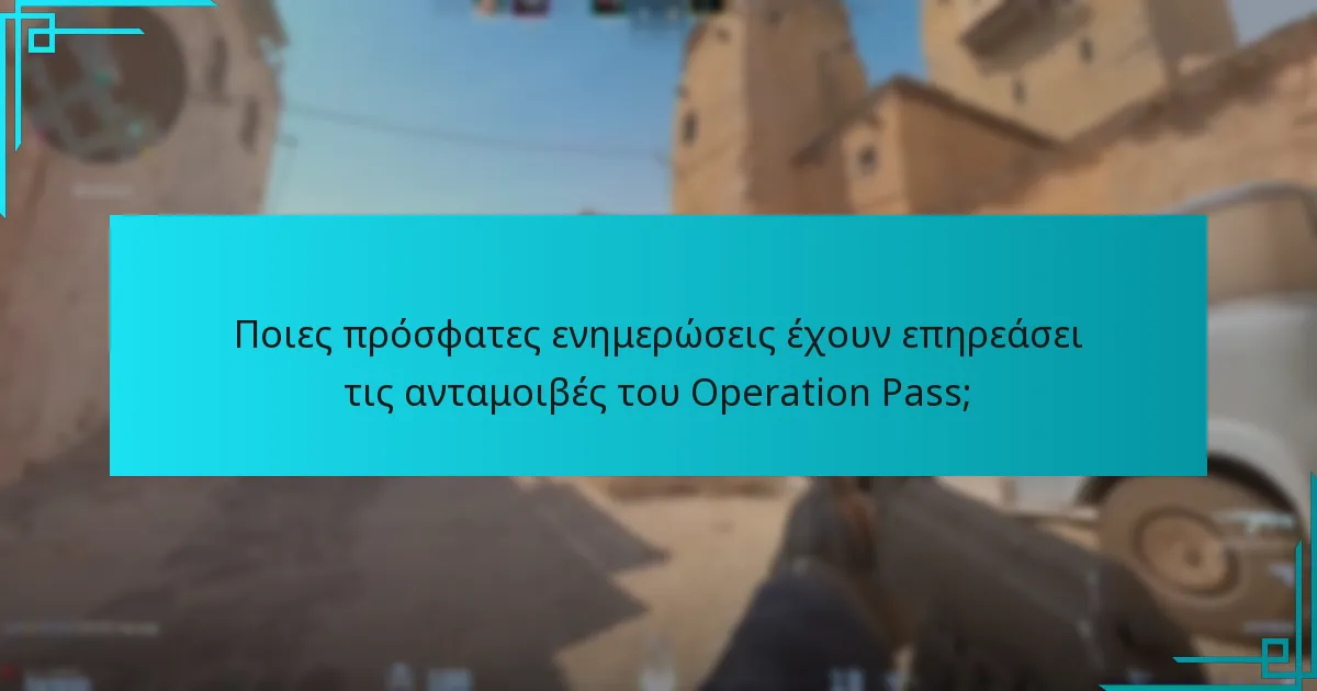 Ποιες πρόσφατες ενημερώσεις έχουν επηρεάσει τις ανταμοιβές του Operation Pass;