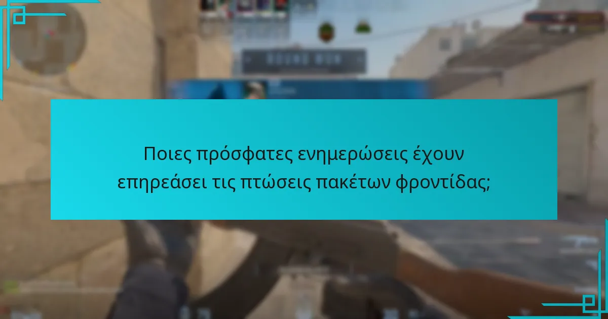 Ποιες πρόσφατες ενημερώσεις έχουν επηρεάσει τις πτώσεις πακέτων φροντίδας;