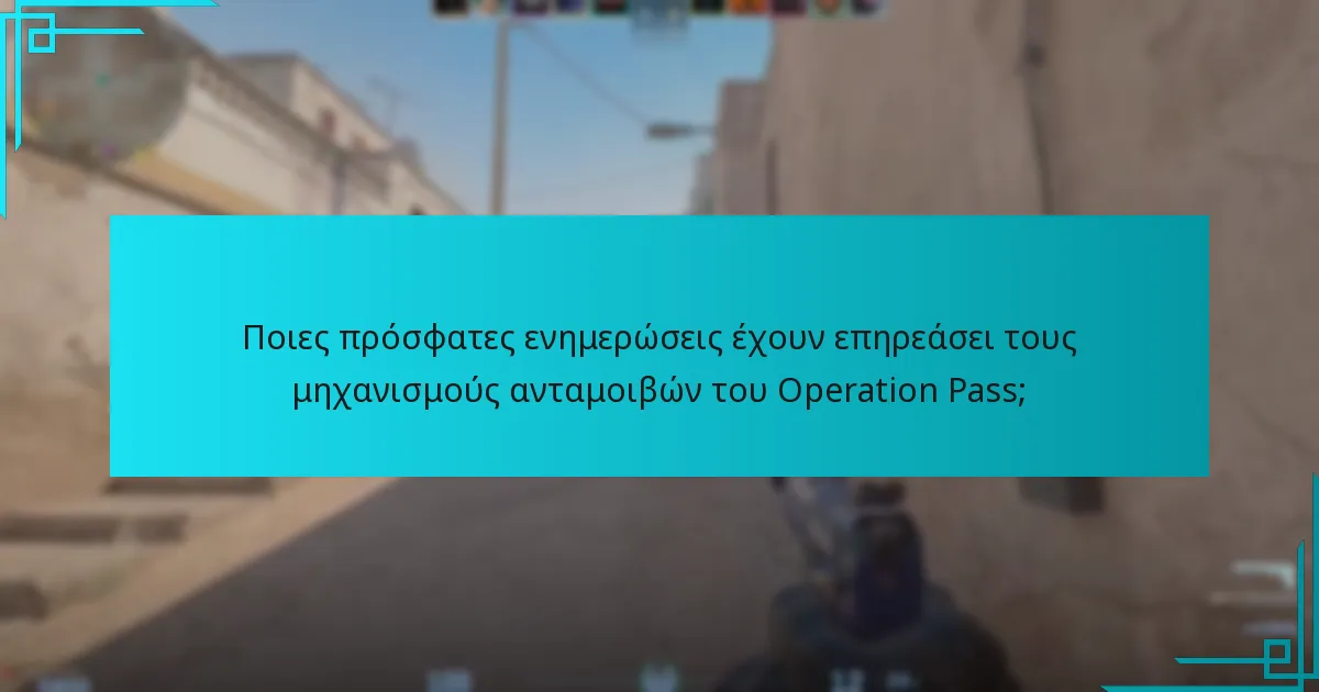 Ποιες πρόσφατες ενημερώσεις έχουν επηρεάσει τους μηχανισμούς ανταμοιβών του Operation Pass;
