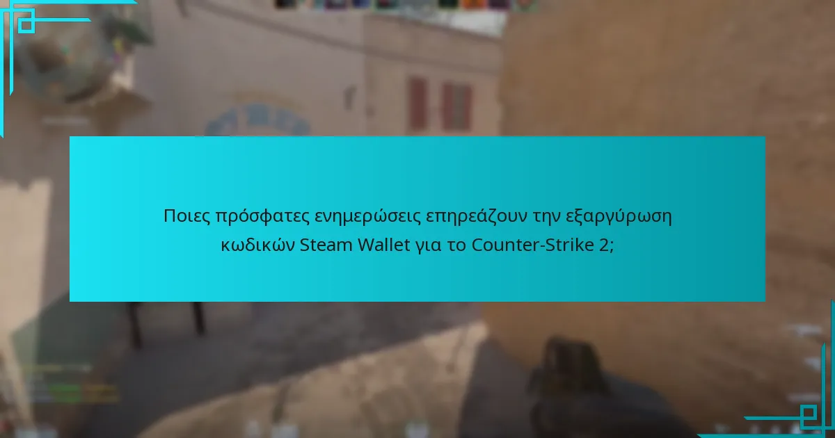 Ποιες πρόσφατες ενημερώσεις επηρεάζουν την εξαργύρωση κωδικών Steam Wallet για το Counter-Strike 2;