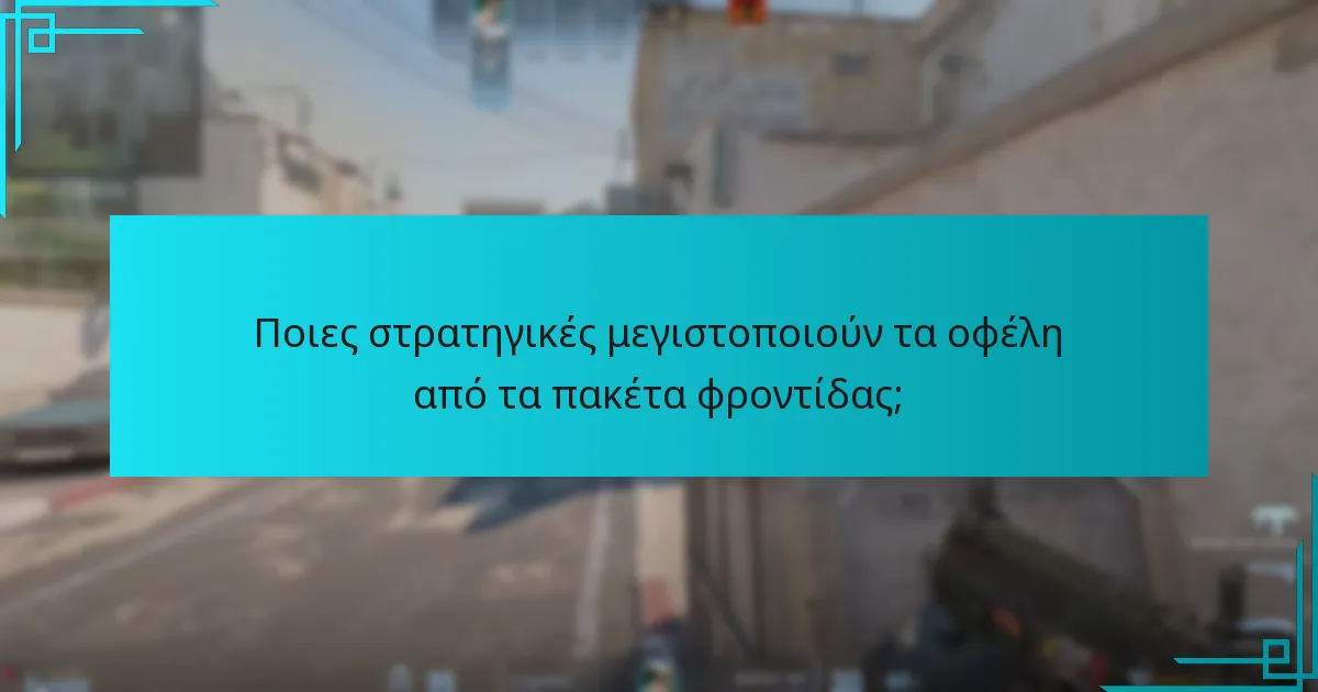 Ποιες στρατηγικές μεγιστοποιούν τα οφέλη από τα πακέτα φροντίδας;