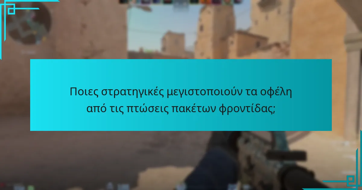 Ποιες στρατηγικές μεγιστοποιούν τα οφέλη από τις πτώσεις πακέτων φροντίδας;