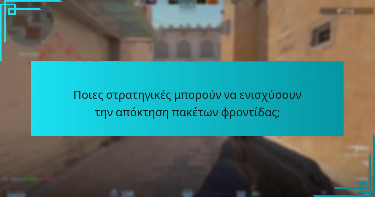 Ποιες στρατηγικές μπορούν να ενισχύσουν την απόκτηση πακέτων φροντίδας;