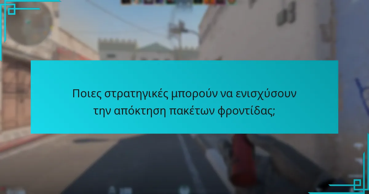 Ποιες στρατηγικές μπορούν να ενισχύσουν την απόκτηση πακέτων φροντίδας;