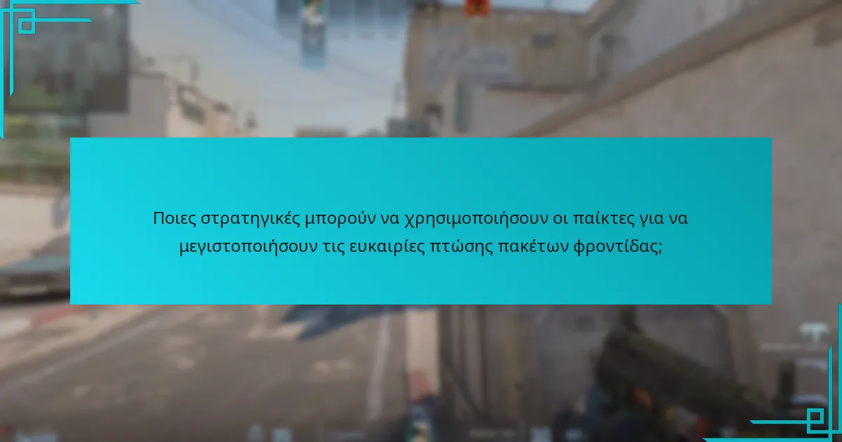 Ποιες στρατηγικές μπορούν να χρησιμοποιήσουν οι παίκτες για να μεγιστοποιήσουν τις ευκαιρίες πτώσης πακέτων φροντίδας;