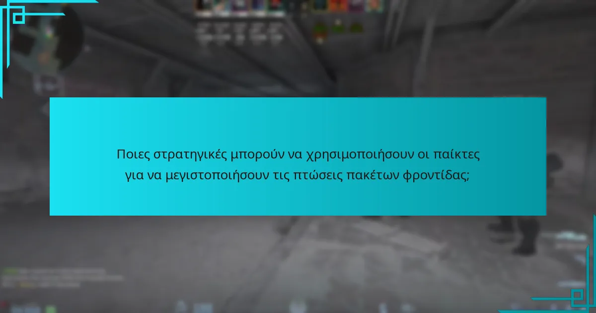 Ποιες στρατηγικές μπορούν να χρησιμοποιήσουν οι παίκτες για να μεγιστοποιήσουν τις πτώσεις πακέτων φροντίδας;