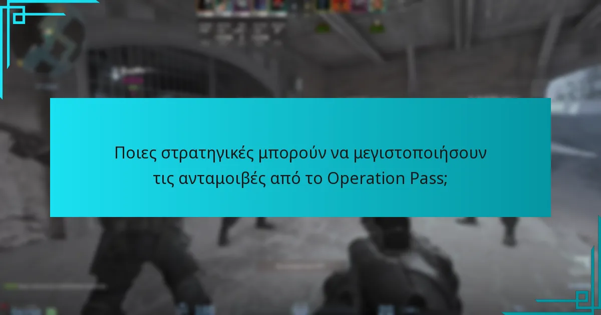 Ποιες στρατηγικές μπορούν να μεγιστοποιήσουν τις ανταμοιβές από το Operation Pass;