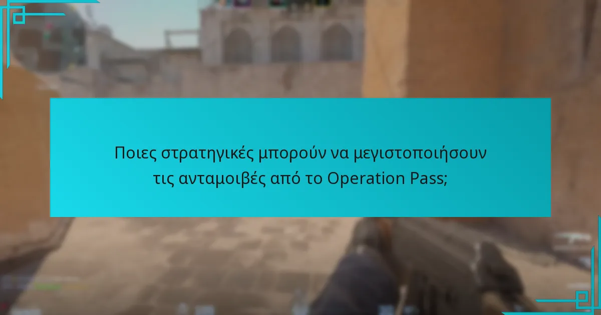 Ποιες στρατηγικές μπορούν να μεγιστοποιήσουν τις ανταμοιβές από το Operation Pass;