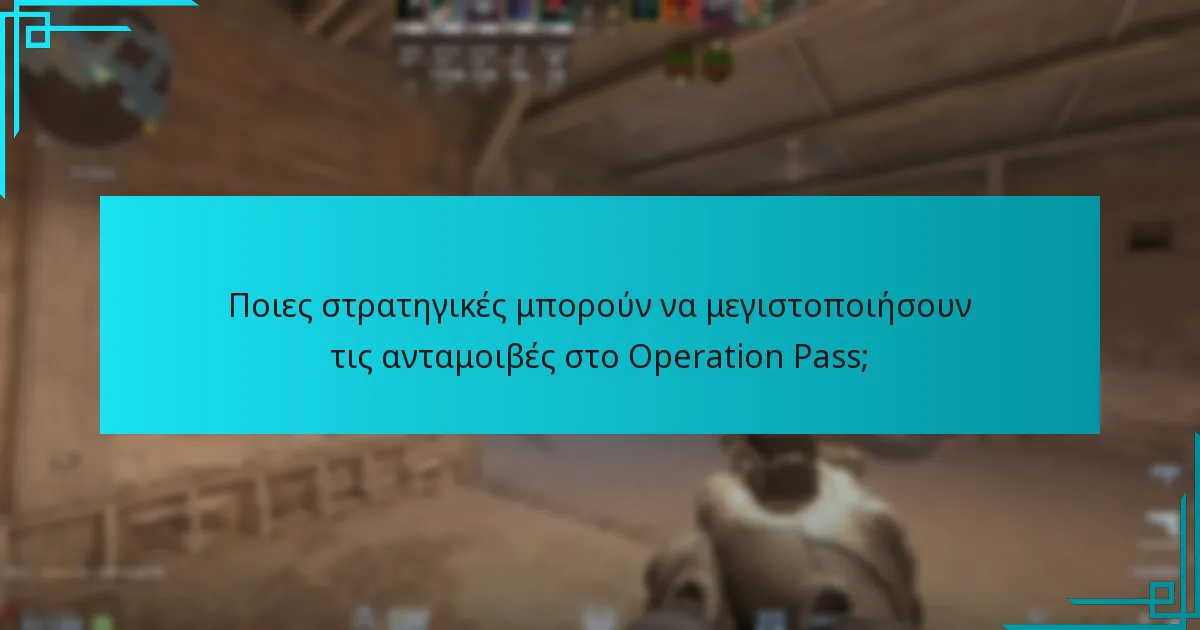 Ποιες στρατηγικές μπορούν να μεγιστοποιήσουν τις ανταμοιβές στο Operation Pass;