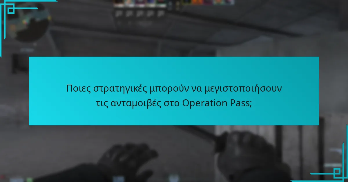 Ποιες στρατηγικές μπορούν να μεγιστοποιήσουν τις ανταμοιβές στο Operation Pass;