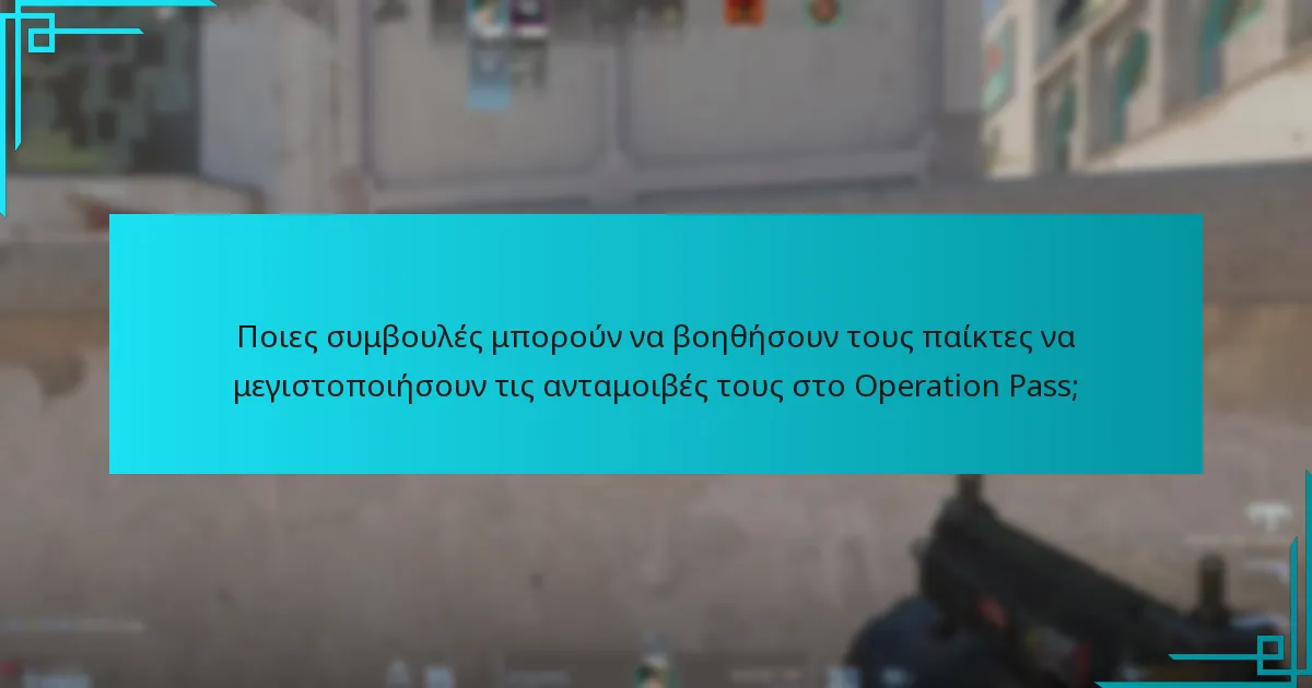 Ποιες συμβουλές μπορούν να βοηθήσουν τους παίκτες να μεγιστοποιήσουν τις ανταμοιβές τους στο Operation Pass;