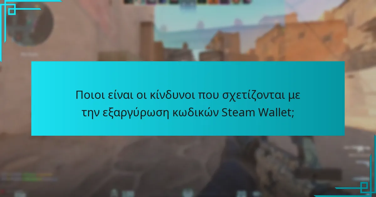Ποιοι είναι οι κίνδυνοι που σχετίζονται με την εξαργύρωση κωδικών Steam Wallet;