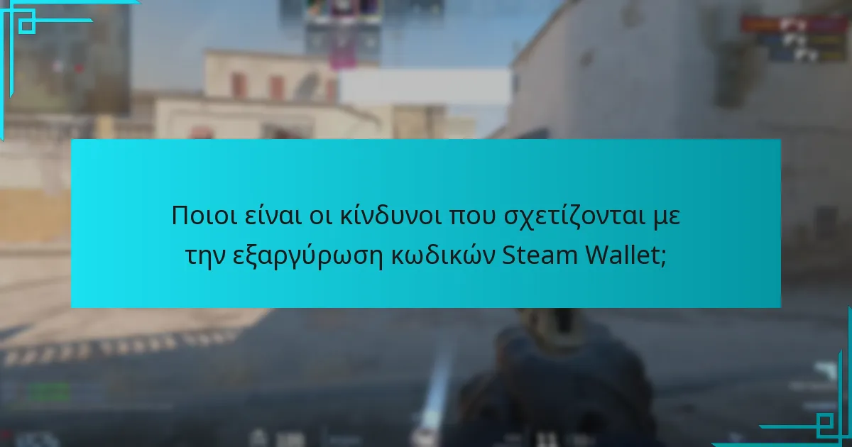Ποιοι είναι οι κίνδυνοι που σχετίζονται με την εξαργύρωση κωδικών Steam Wallet;