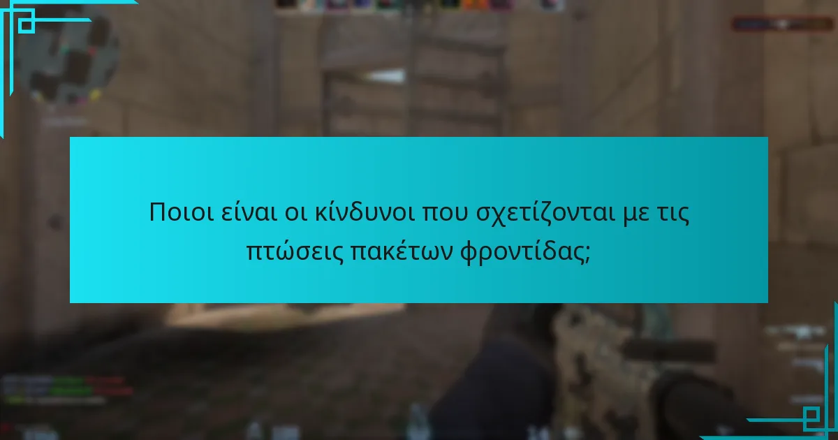 Ποιοι είναι οι κίνδυνοι που σχετίζονται με τις πτώσεις πακέτων φροντίδας;