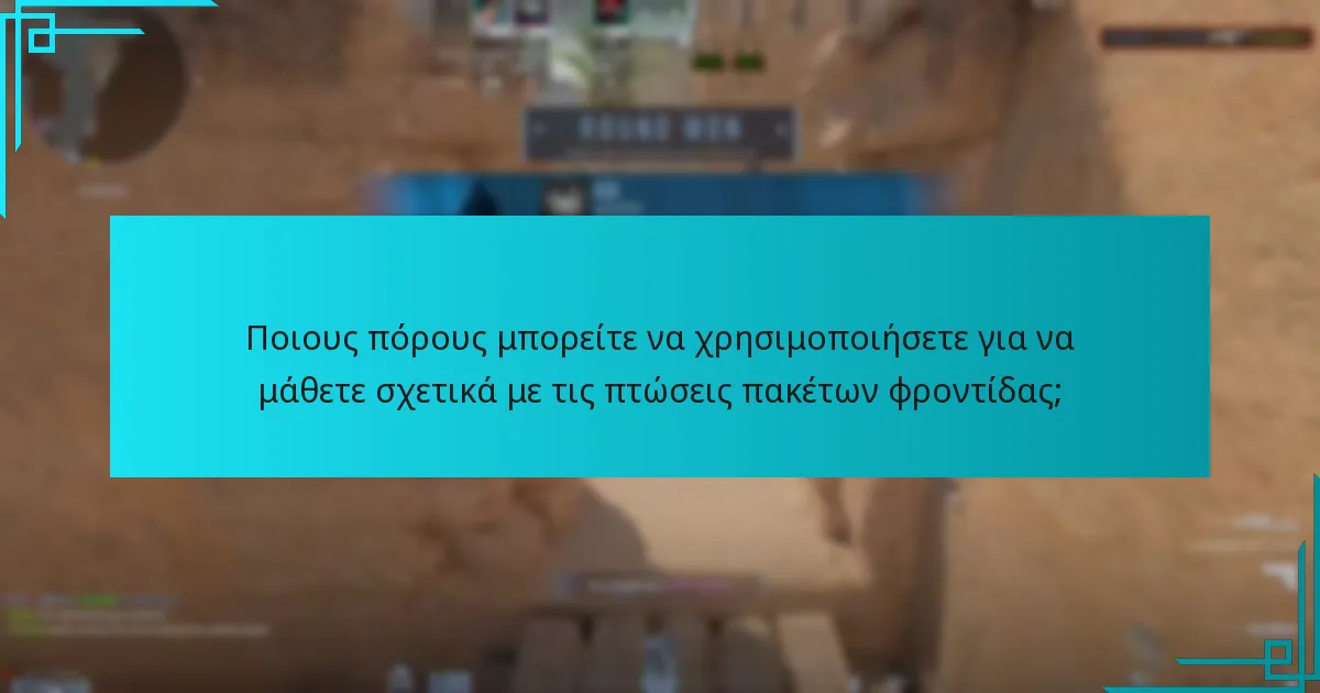Ποιους πόρους μπορείτε να χρησιμοποιήσετε για να μάθετε σχετικά με τις πτώσεις πακέτων φροντίδας;