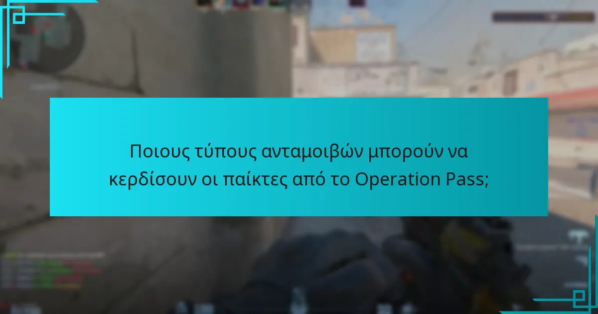 Ποιους τύπους ανταμοιβών μπορούν να κερδίσουν οι παίκτες από το Operation Pass;
