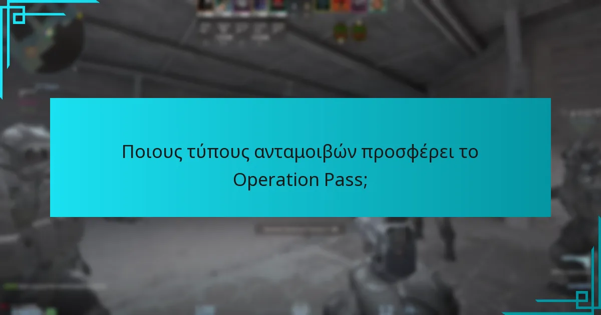 Ποιους τύπους ανταμοιβών προσφέρει το Operation Pass;