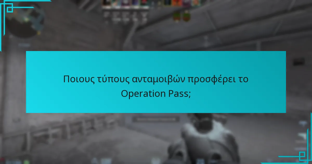 Πώς συγκρίνονται οι ανταμοιβές του Operation Pass με προηγούμενες εκδόσεις;