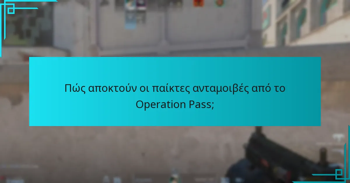 Πώς αποκτούν οι παίκτες ανταμοιβές από το Operation Pass;