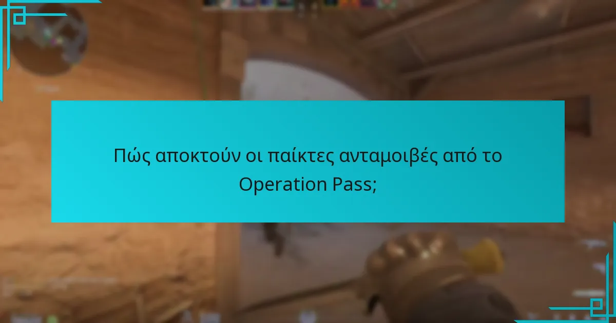 Ποιες είναι οι πιθανές αδυναμίες των ανταμοιβών του Operation Pass;