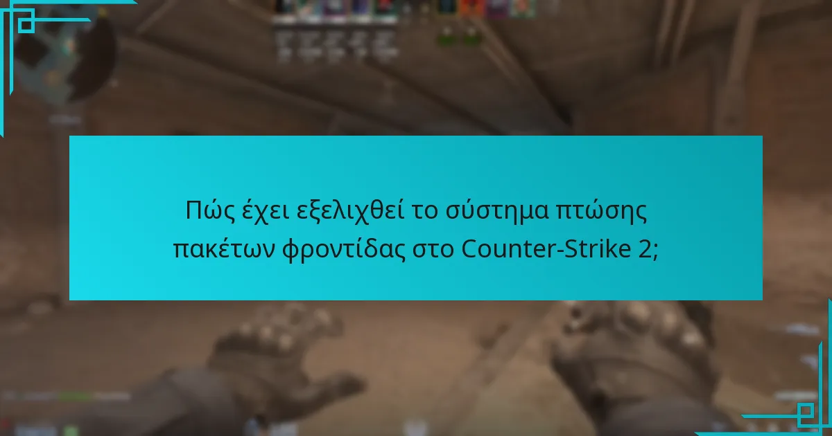 Πώς συγκρίνονται οι πτώσεις πακέτων φροντίδας με παρόμοια συστήματα σε άλλα παιχνίδια;